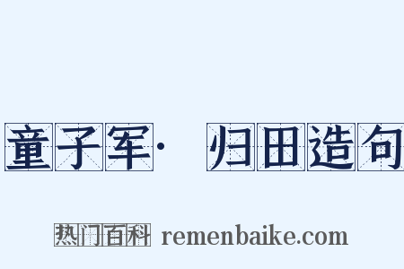 童子军·归田造句是什么意思的图片